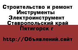 Строительство и ремонт Инструменты - Электроинструмент. Ставропольский край,Пятигорск г.